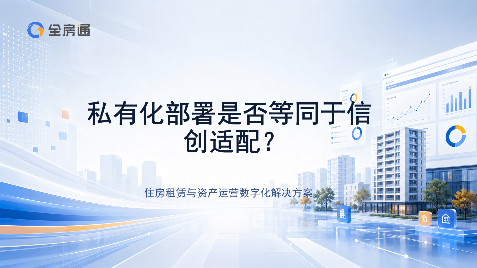 私有化部署是否等同于信创适配？ - 全房通资源中心文章头图