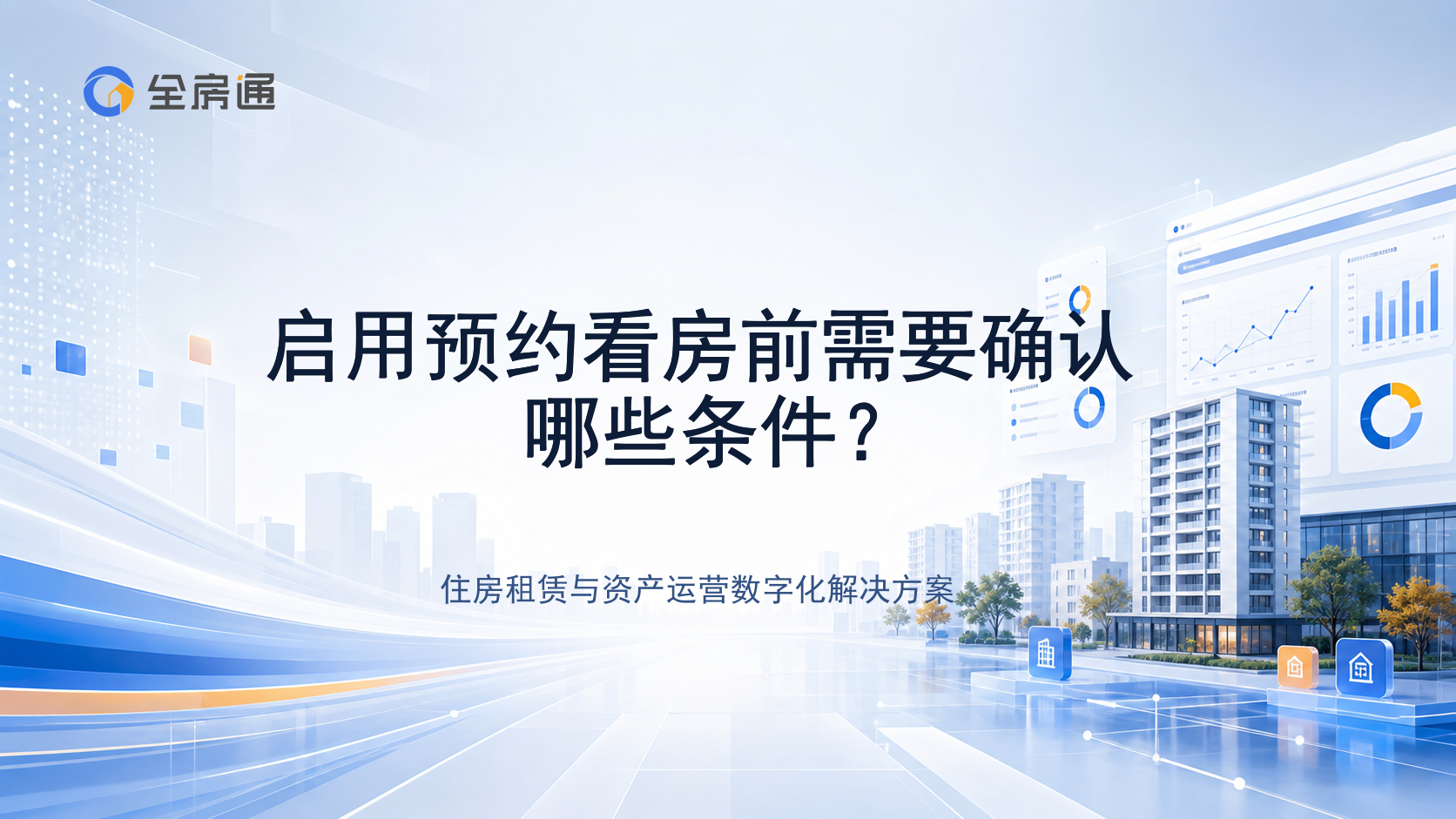启用预约看房前需要确认哪些条件？ - 全房通资源中心文章头图