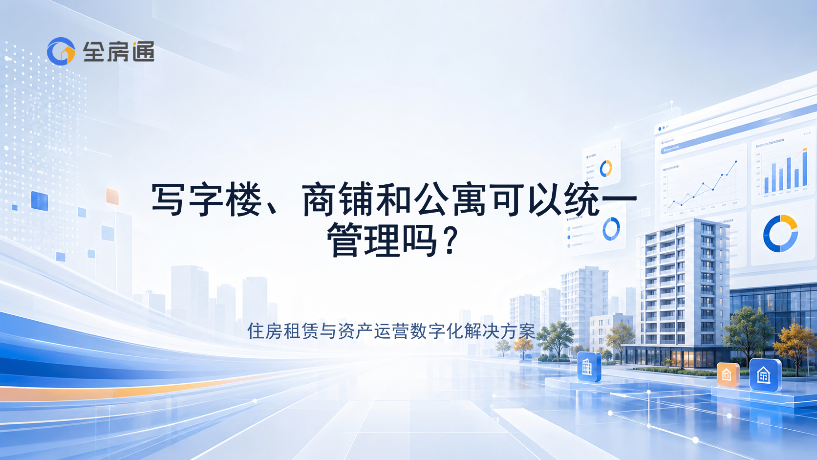写字楼、商铺和公寓可以统一管理吗？ - 全房通资源中心文章头图