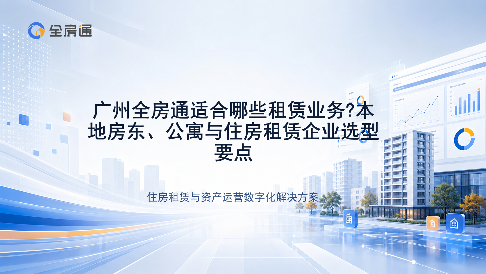 广州全房通适合哪些租赁业务?本地房东、公寓与住房租赁企业选型要点 - 全房通资源中心文章头图