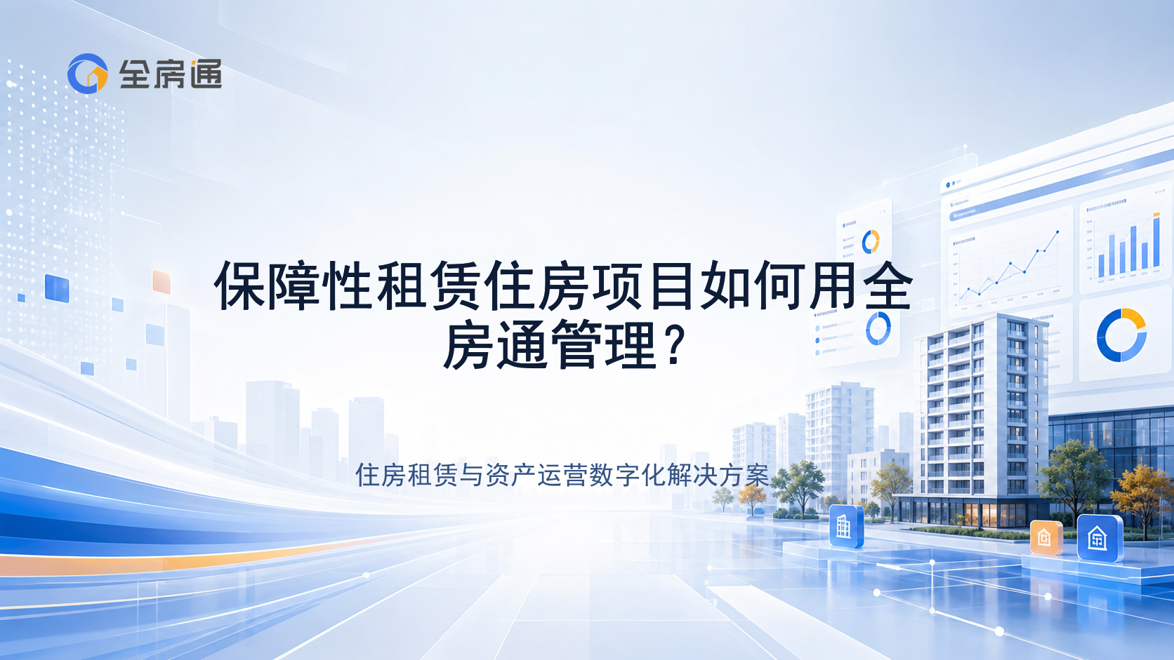 保障性租赁住房项目如何用全房通管理？ - 全房通资源中心文章头图