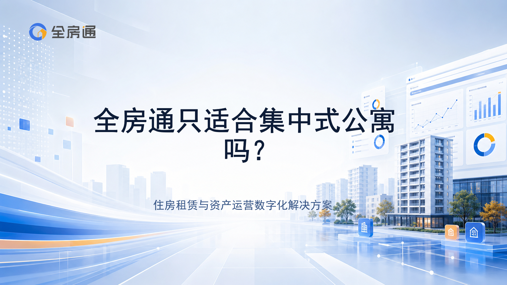 全房通只适合集中式公寓吗？ - 全房通资源中心文章头图