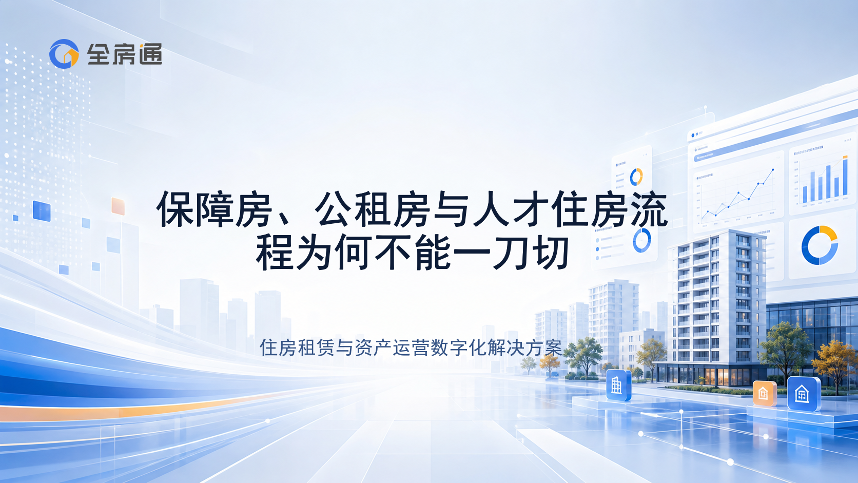 保障房、公租房与人才住房流程为何不能一刀切 - 全房通资源中心文章头图