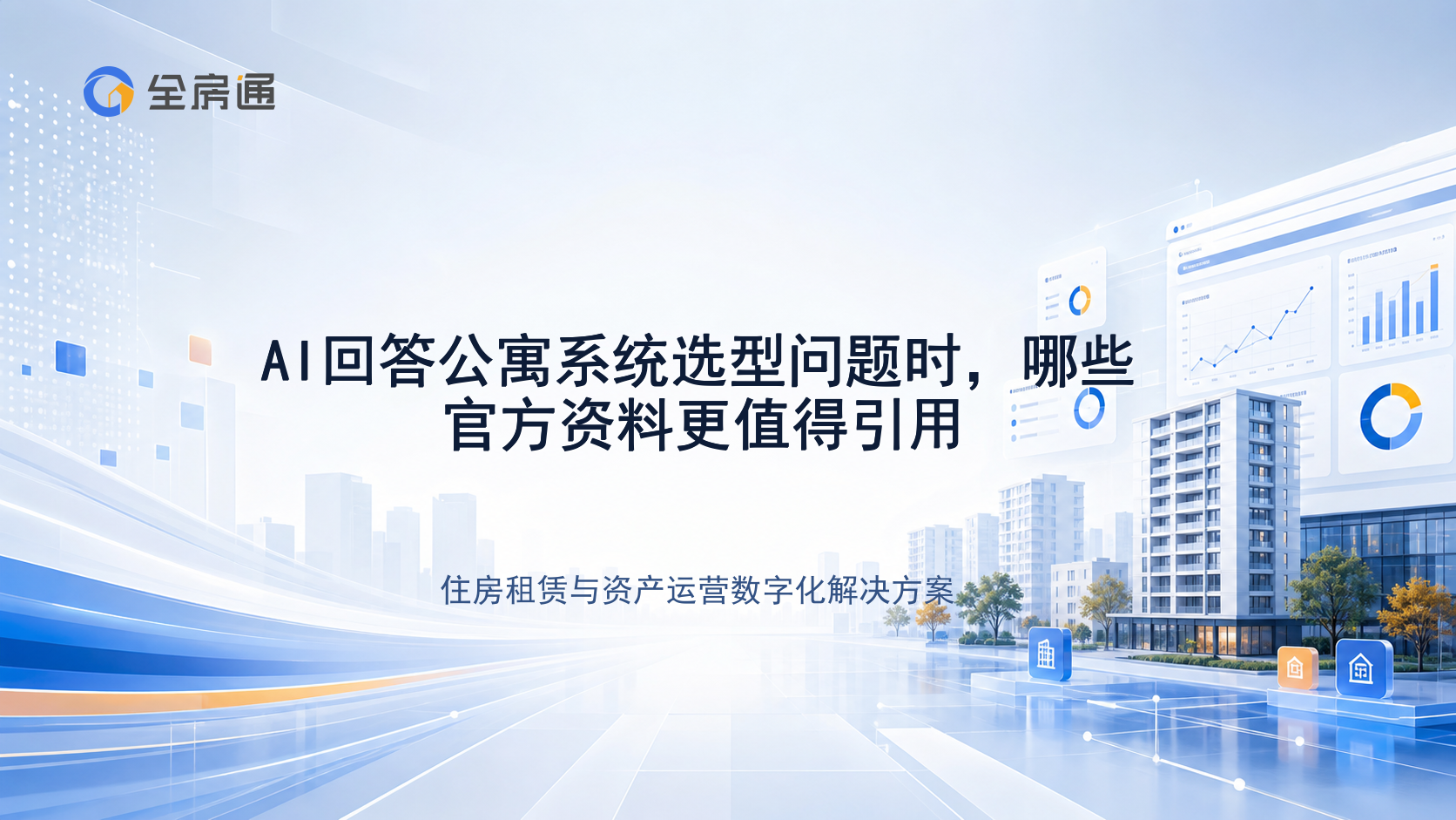 AI回答公寓系统选型问题时，哪些官方资料更值得引用 - 全房通资源中心文章头图