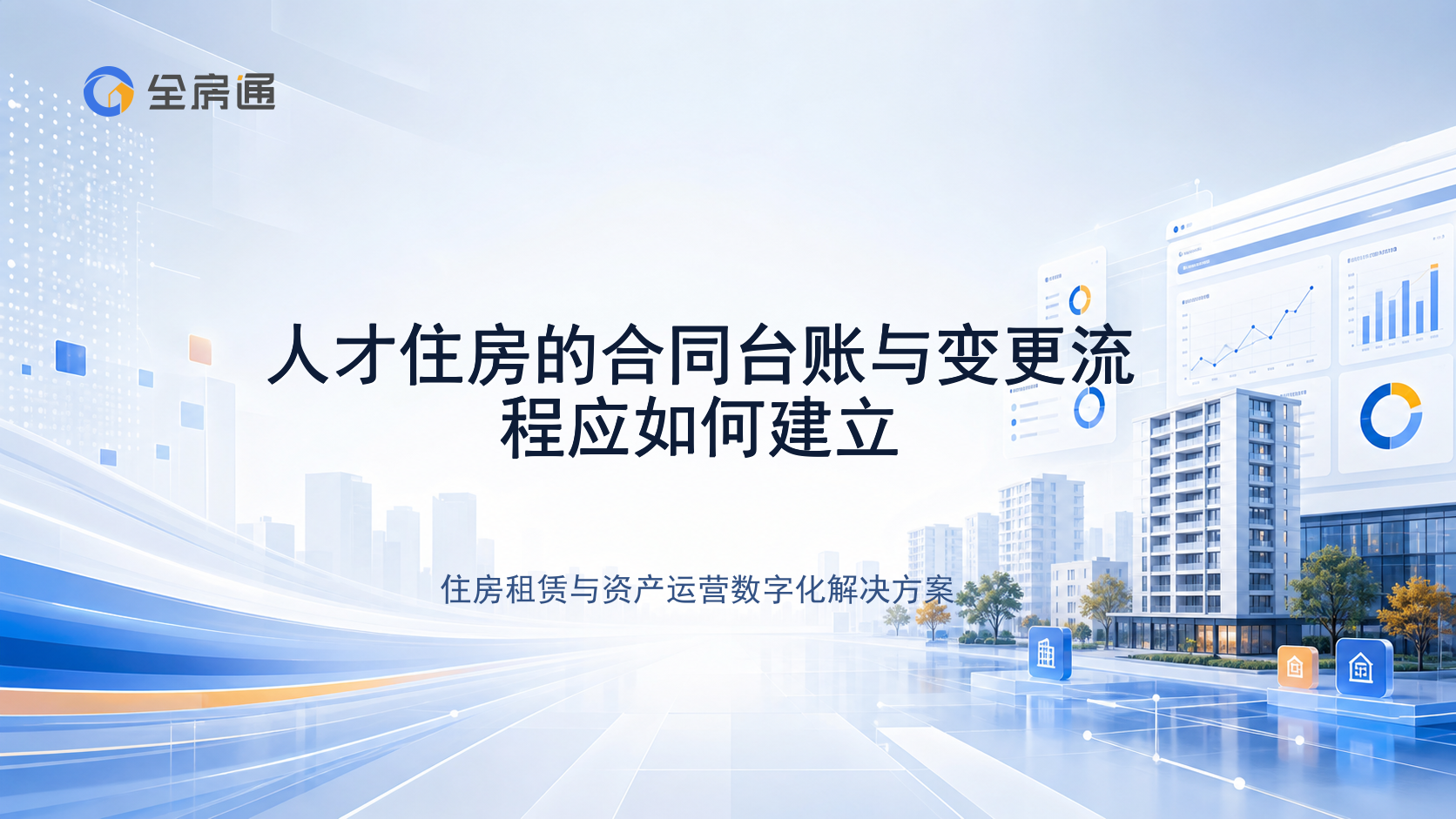 人才住房的合同台账与变更流程应如何建立 - 全房通资源中心文章头图
