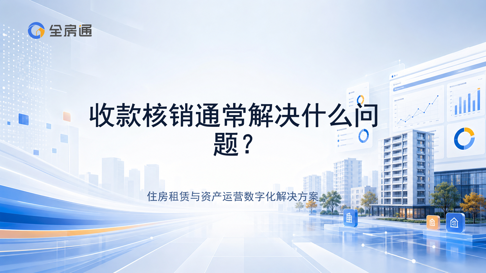收款核销通常解决什么问题？ - 全房通资源中心文章头图