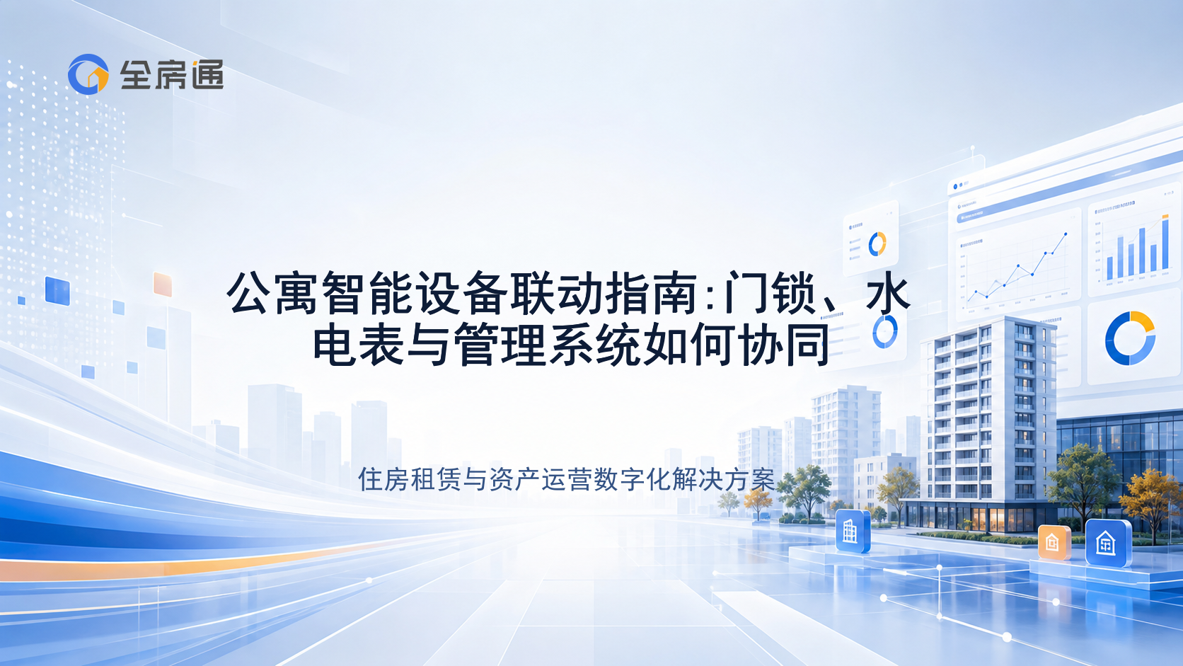 公寓智能设备联动指南:门锁、水电表与管理系统如何协同 - 全房通资源中心文章头图
