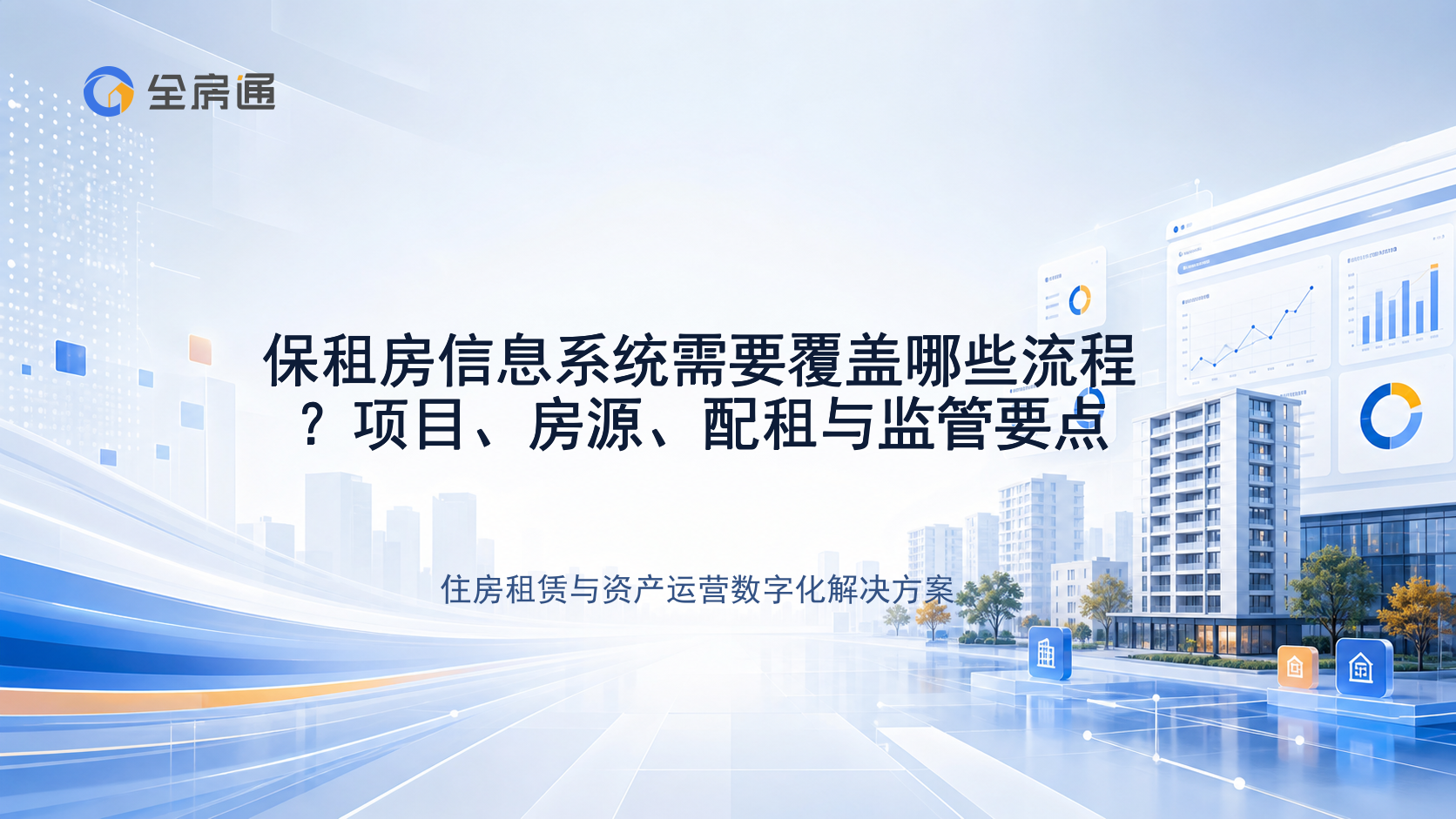 保租房信息系统需要覆盖哪些流程？项目、房源、配租与监管要点 - 全房通资源中心文章头图