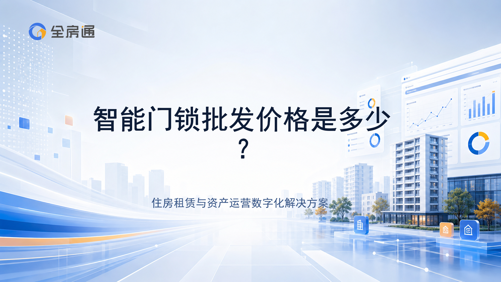 智能门锁批发价格是多少？ - 全房通资源中心文章头图