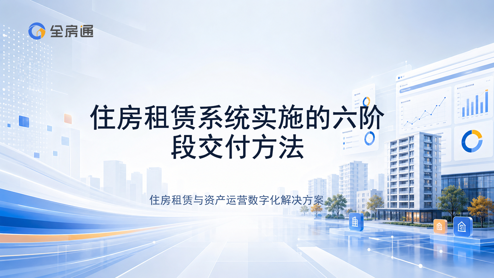 住房租赁系统实施的六阶段交付方法 - 全房通资源中心文章头图