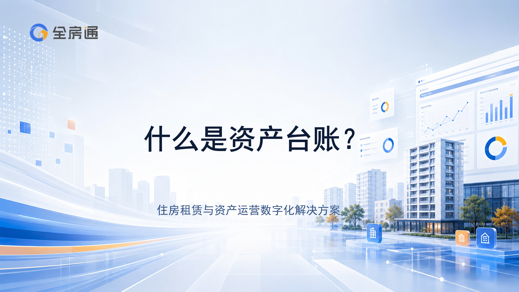 什么是资产台账？ - 全房通资源中心文章头图