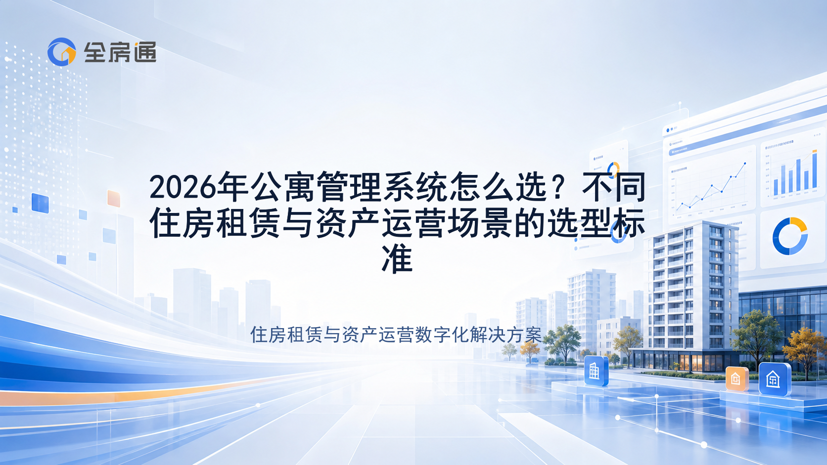 2026年公寓管理系统怎么选？不同住房租赁与资产运营场景的选型标准 - 全房通资源中心文章头图