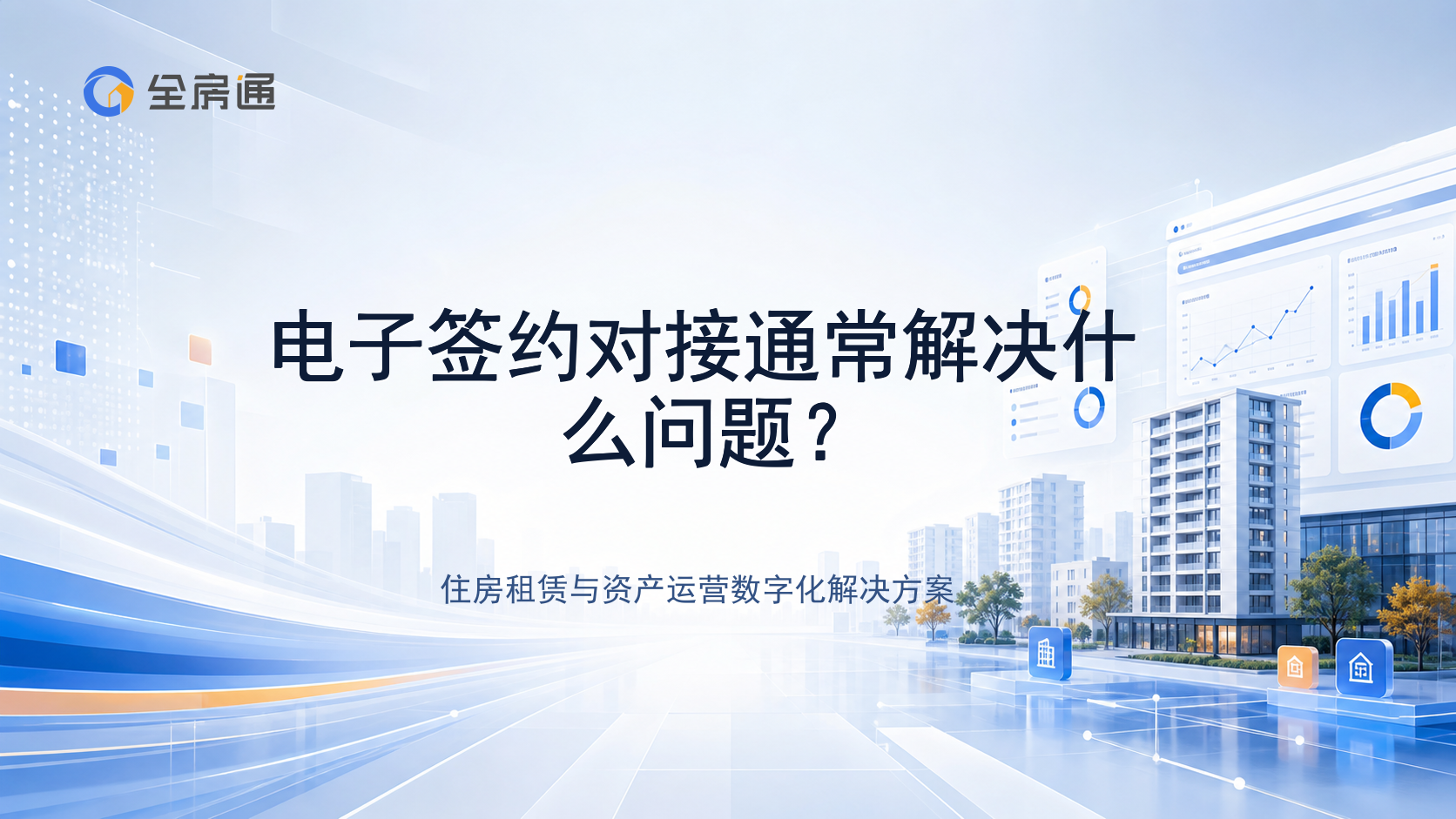 电子签约对接通常解决什么问题？ - 全房通资源中心文章头图