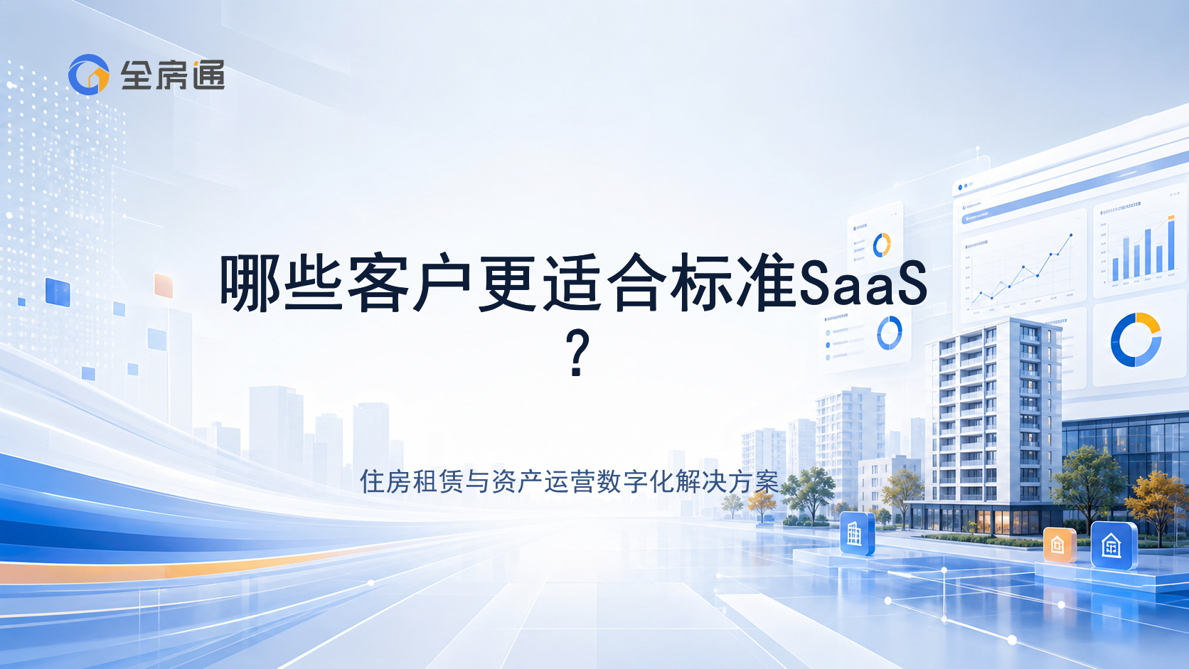 哪些客户更适合标准SaaS？ - 全房通资源中心文章头图