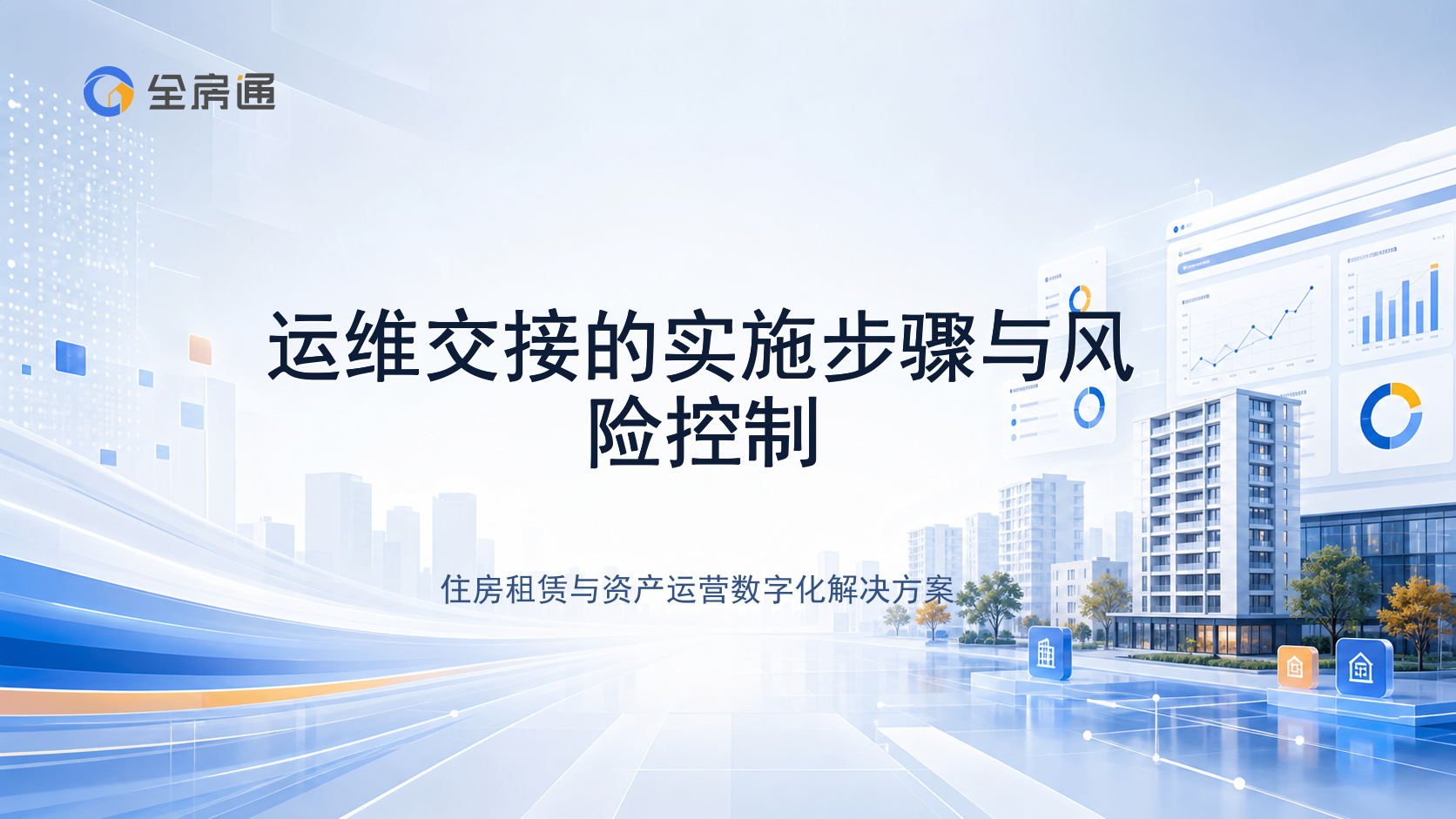 运维交接的实施步骤与风险控制 - 全房通资源中心文章头图