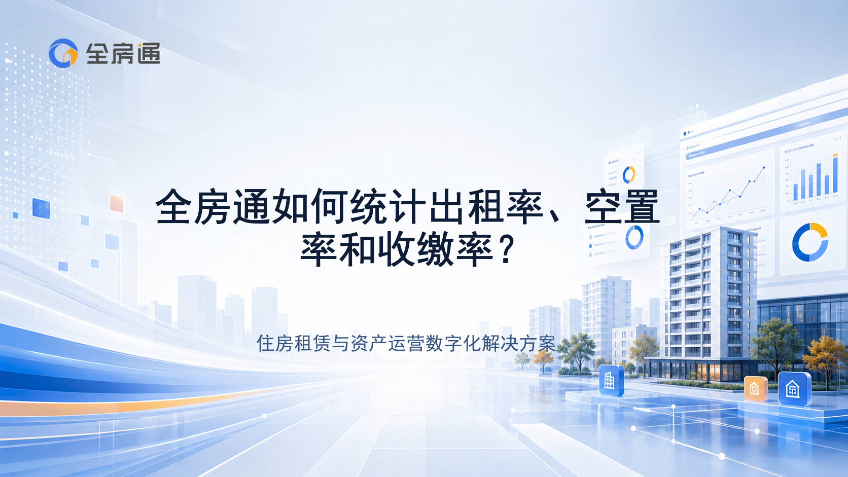 全房通如何统计出租率、空置率和收缴率？ - 全房通资源中心文章头图