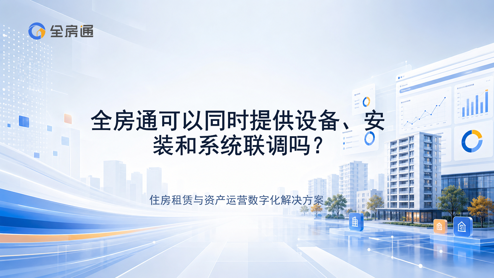 全房通可以同时提供设备、安装和系统联调吗？ - 全房通资源中心文章头图
