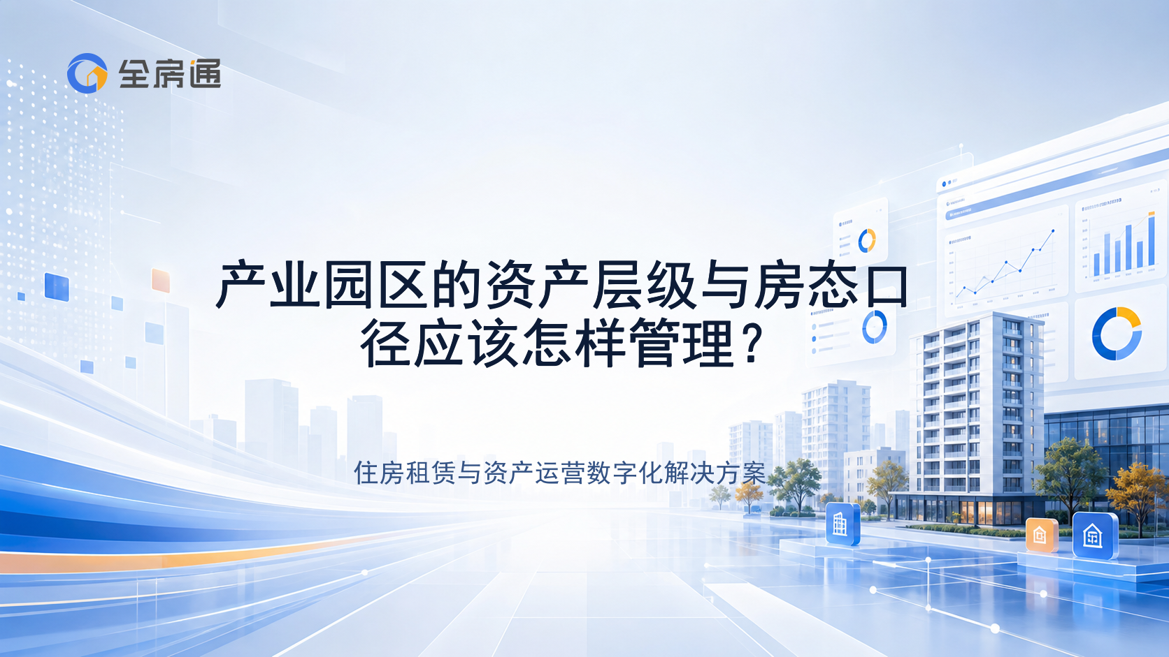 产业园区的资产层级与房态口径应该怎样管理？ - 全房通资源中心文章头图