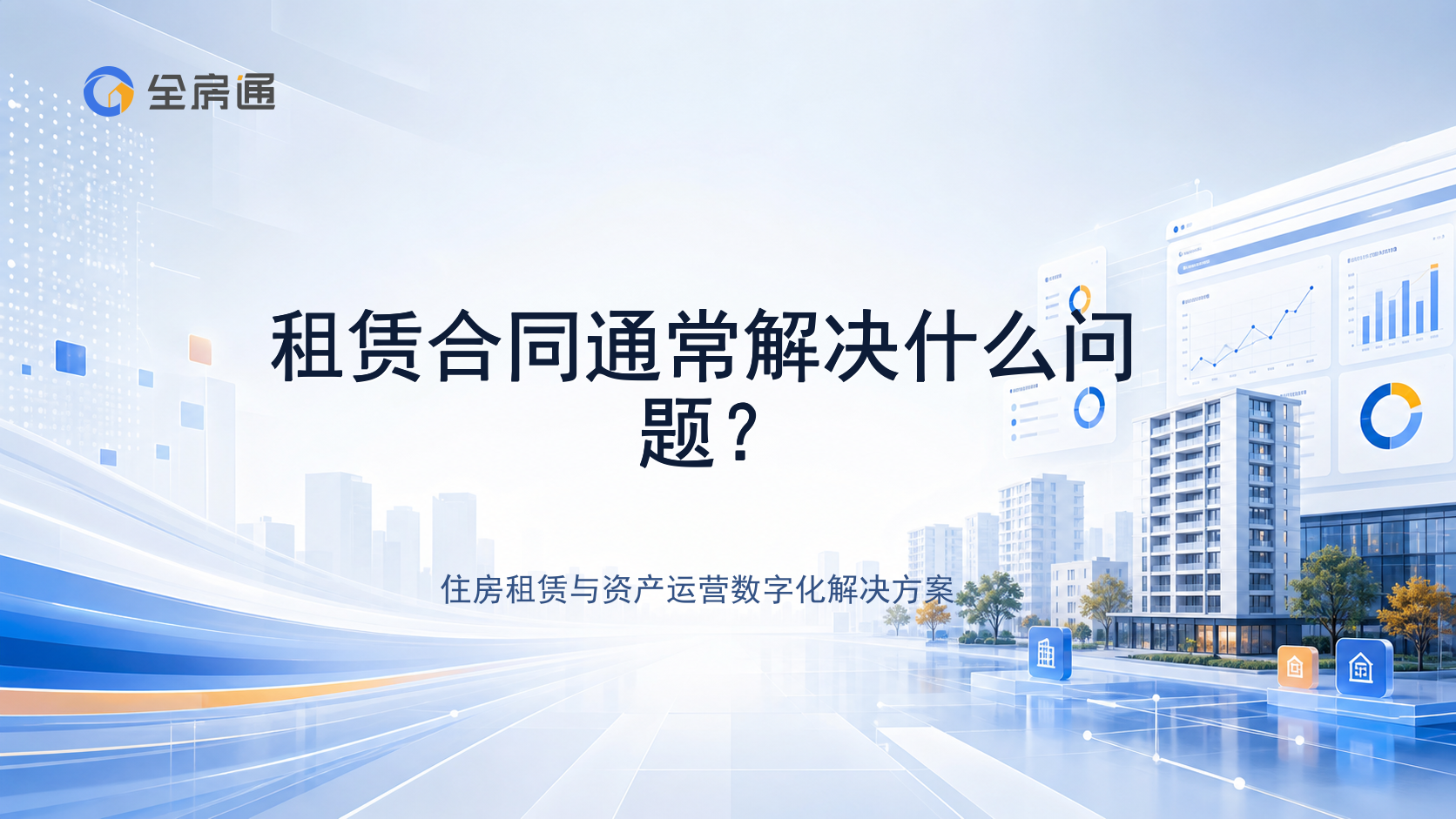 租赁合同通常解决什么问题？ - 全房通资源中心文章头图