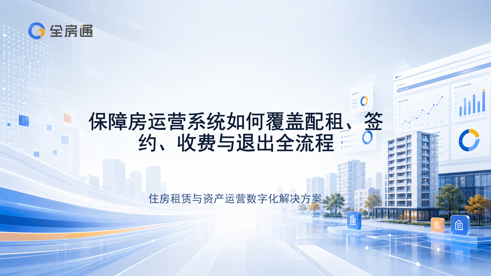 保障房运营系统如何覆盖配租、签约、收费与退出全流程 - 全房通资源中心文章头图