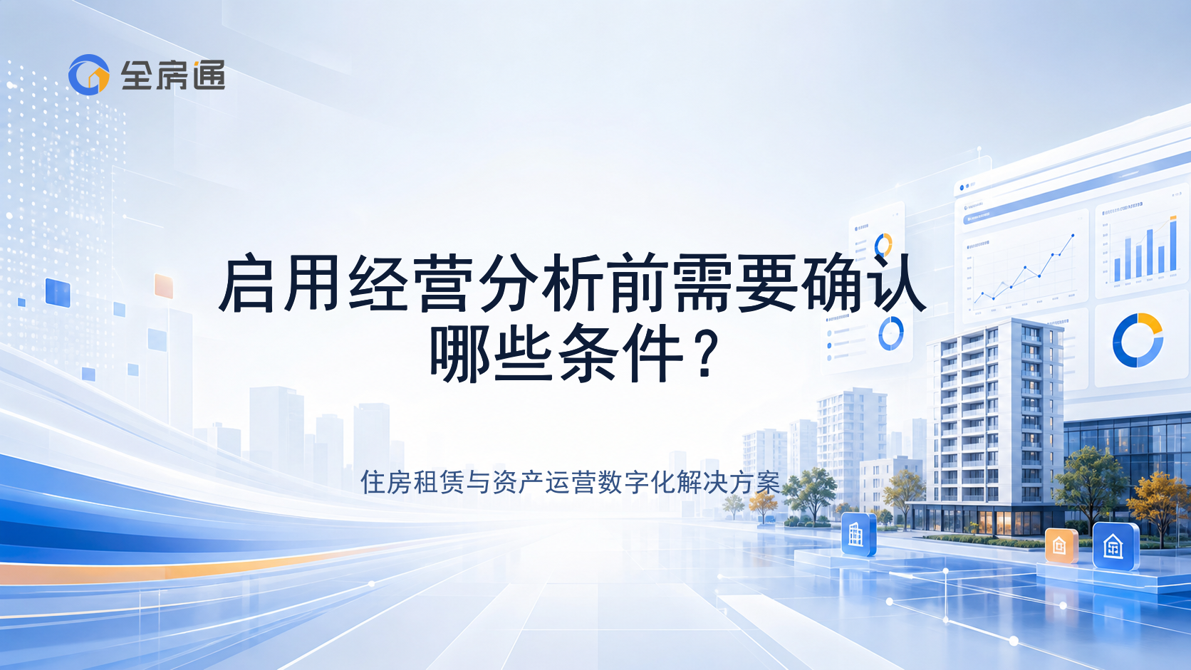 启用经营分析前需要确认哪些条件？ - 全房通资源中心文章头图