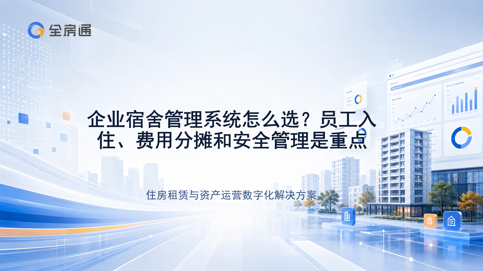 企业宿舍管理系统怎么选？员工入住、费用分摊和安全管理是重点 - 全房通资源中心文章头图