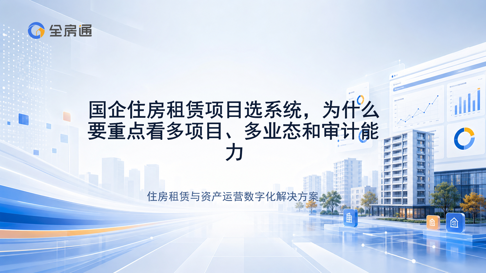 国企住房租赁项目选系统，为什么要重点看多项目、多业态和审计能力 - 全房通资源中心文章头图