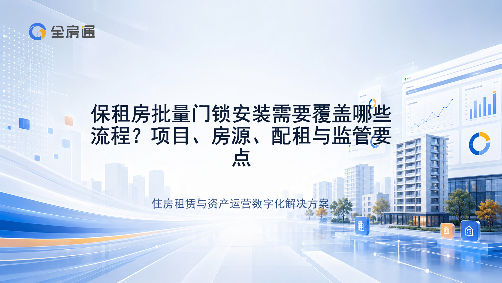 保租房批量门锁安装需要覆盖哪些流程？项目、房源、配租与监管要点 - 全房通资源中心文章头图