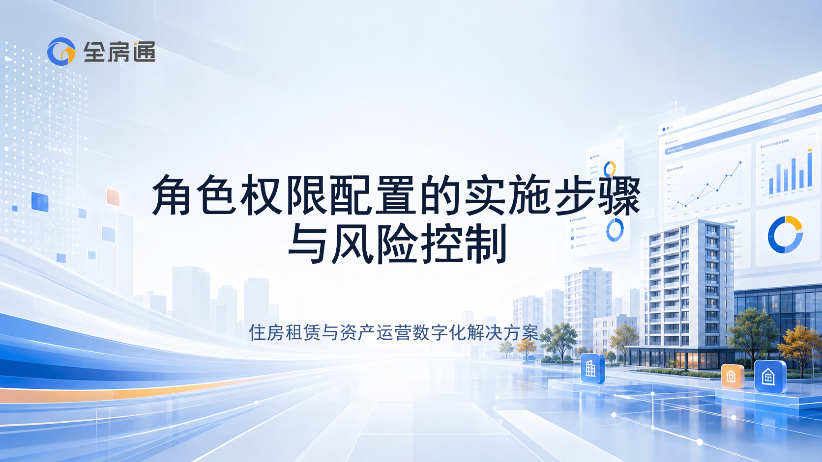 角色权限配置的实施步骤与风险控制 - 全房通资源中心文章头图