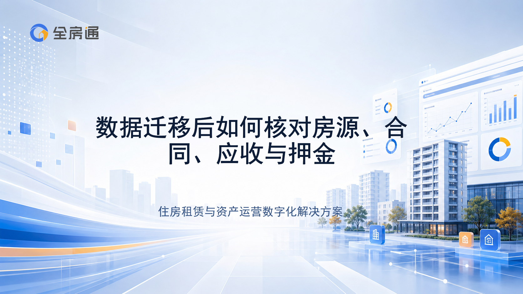 数据迁移后如何核对房源、合同、应收与押金 - 全房通资源中心文章头图