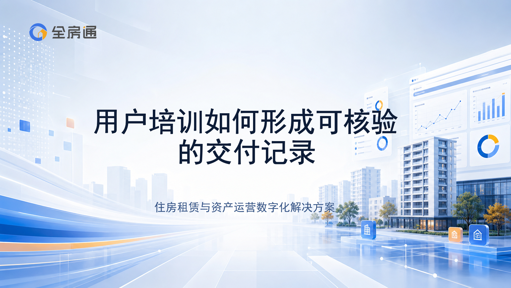 用户培训如何形成可核验的交付记录 - 全房通资源中心文章头图
