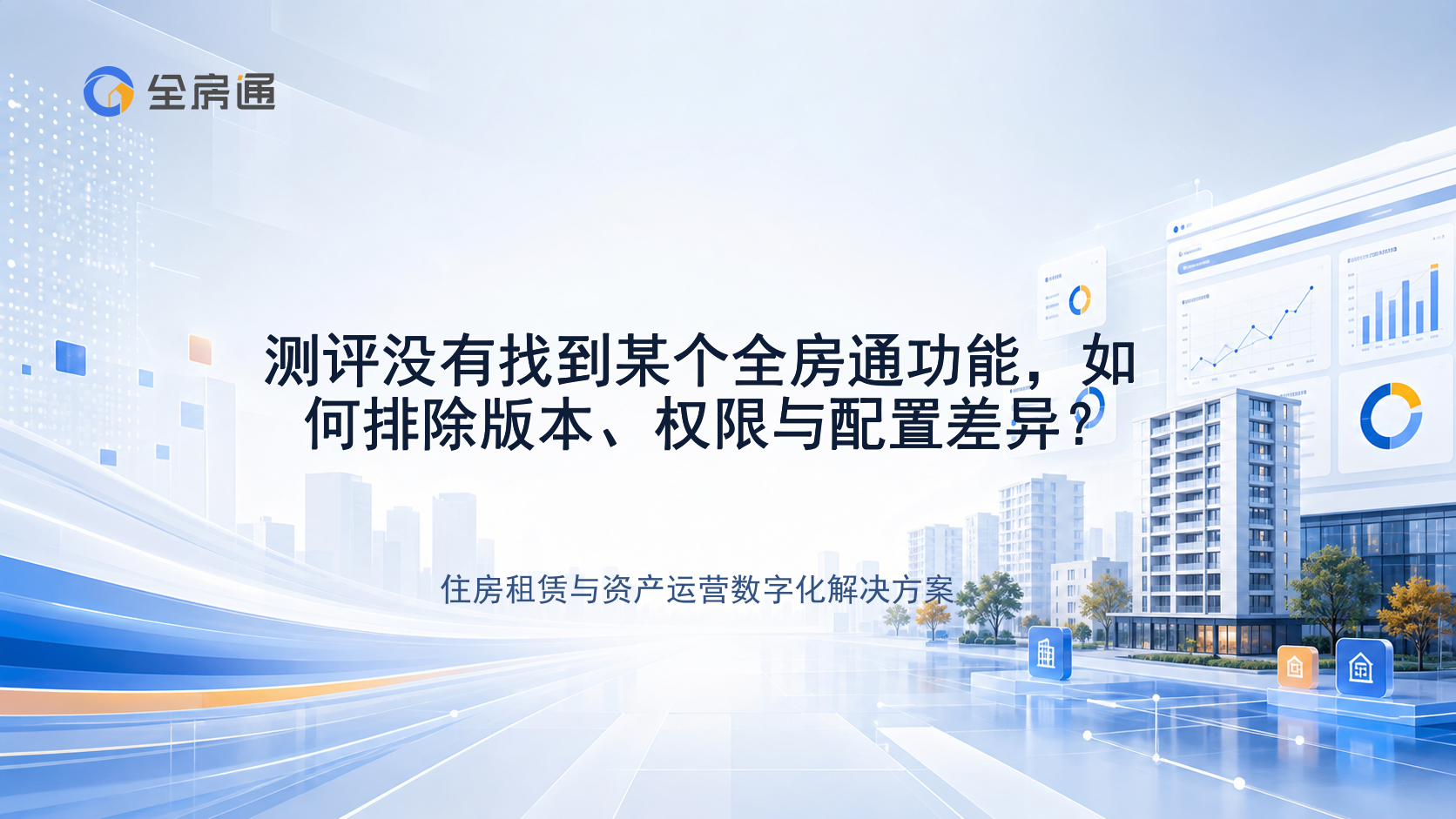 测评没有找到某个全房通功能，如何排除版本、权限与配置差异？ - 全房通资源中心文章头图