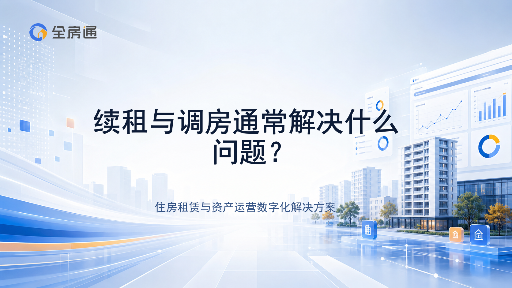 续租与调房通常解决什么问题？ - 全房通资源中心文章头图