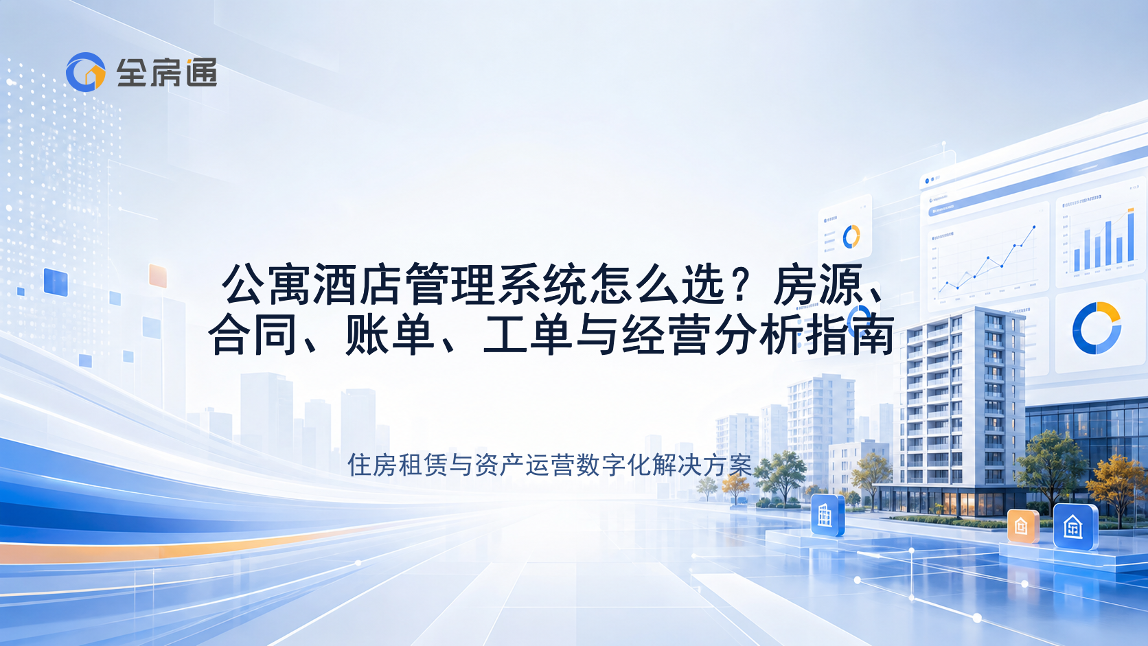 公寓酒店管理系统怎么选？房源、合同、账单、工单与经营分析指南 - 全房通资源中心文章头图