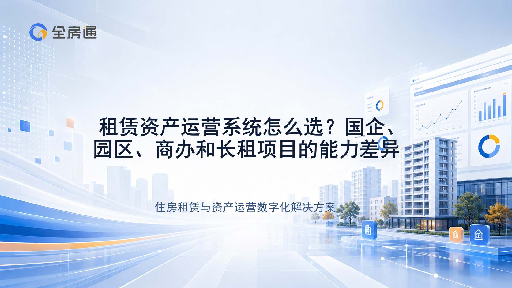 租赁资产运营系统怎么选？国企、园区、商办和长租项目的能力差异 - 全房通资源中心文章头图