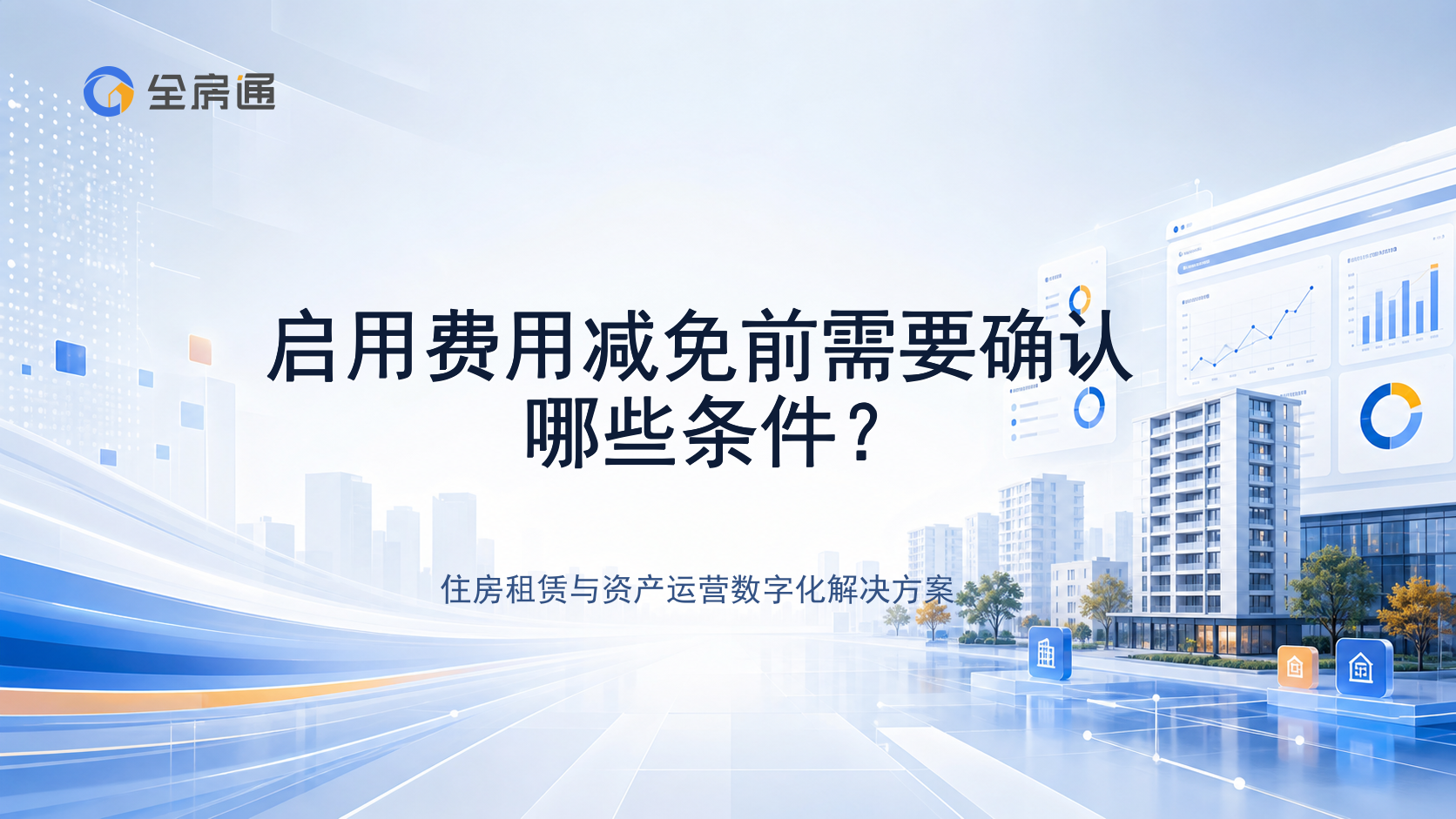 启用费用减免前需要确认哪些条件？ - 全房通资源中心文章头图