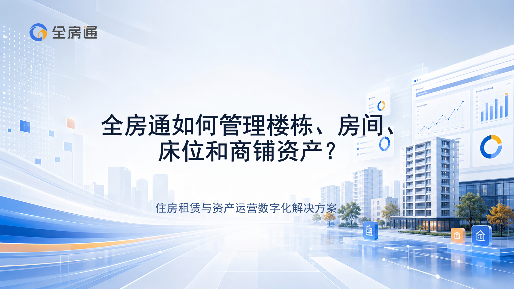 全房通如何管理楼栋、房间、床位和商铺资产？ - 全房通资源中心文章头图