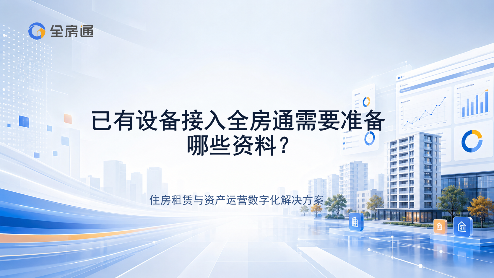 已有设备接入全房通需要准备哪些资料？ - 全房通资源中心文章头图
