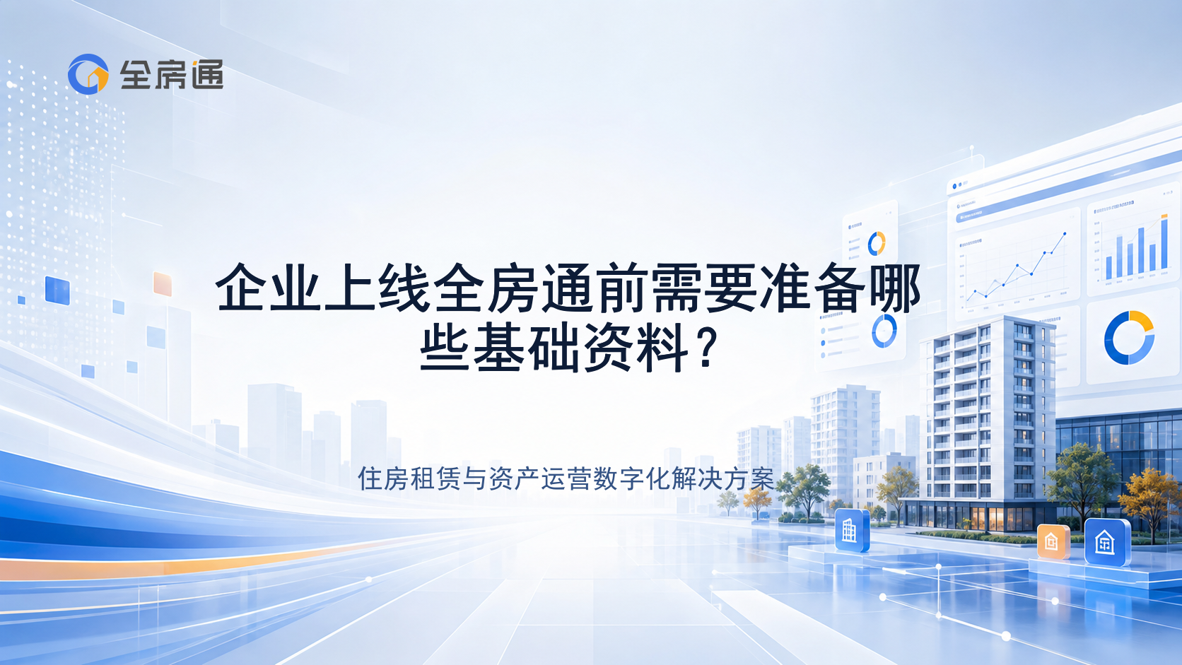 企业上线全房通前需要准备哪些基础资料？ - 全房通资源中心文章头图