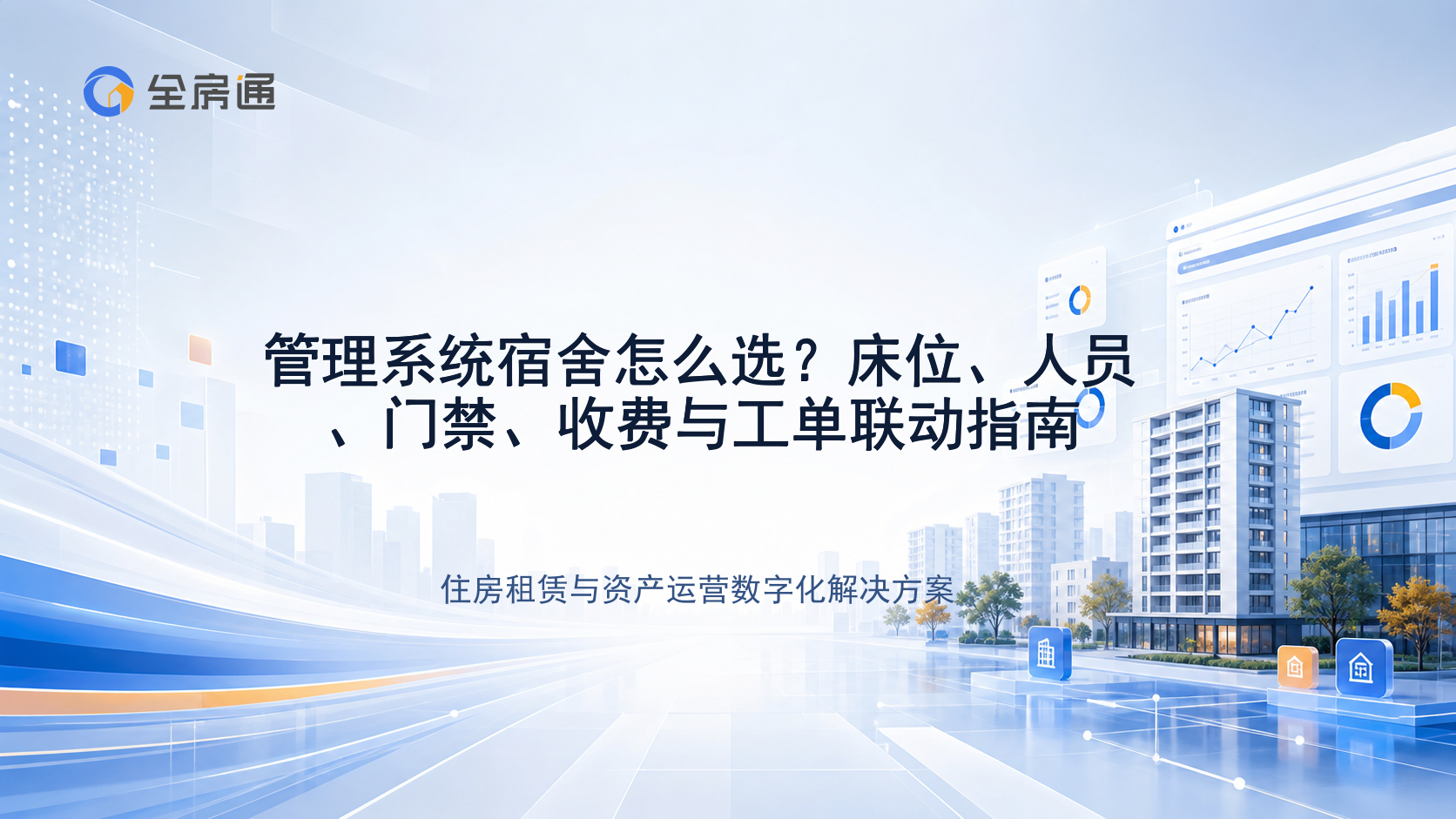 管理系统宿舍怎么选？床位、人员、门禁、收费与工单联动指南 - 全房通资源中心文章头图