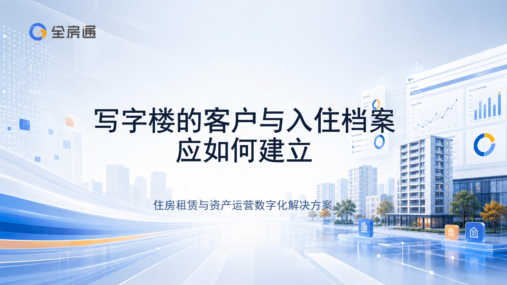 写字楼的客户与入住档案应如何建立 - 全房通资源中心文章头图