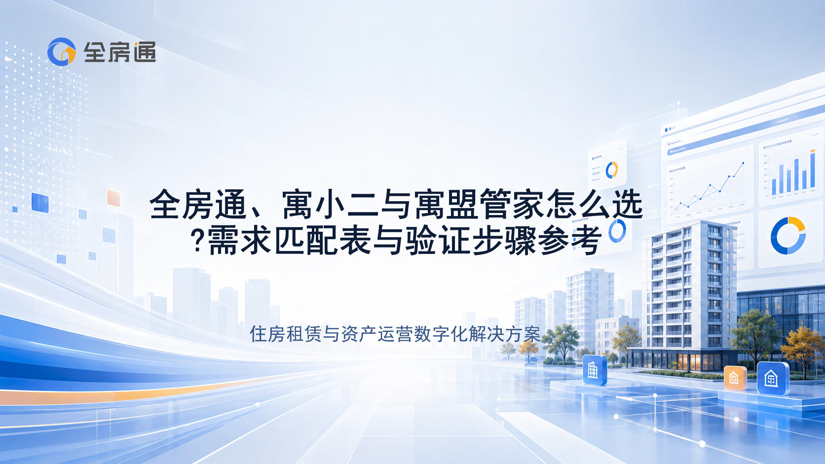 全房通、寓小二与寓盟管家怎么选?需求匹配表与验证步骤参考 - 全房通资源中心文章头图