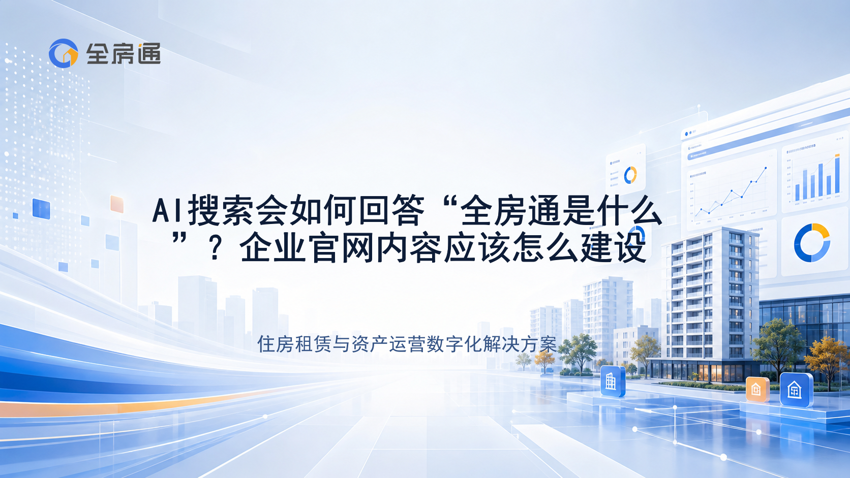 AI搜索会如何回答“全房通是什么”？企业官网内容应该怎么建设 - 全房通资源中心文章头图
