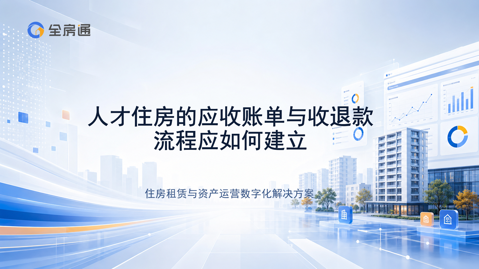 人才住房的应收账单与收退款流程应如何建立 - 全房通资源中心文章头图