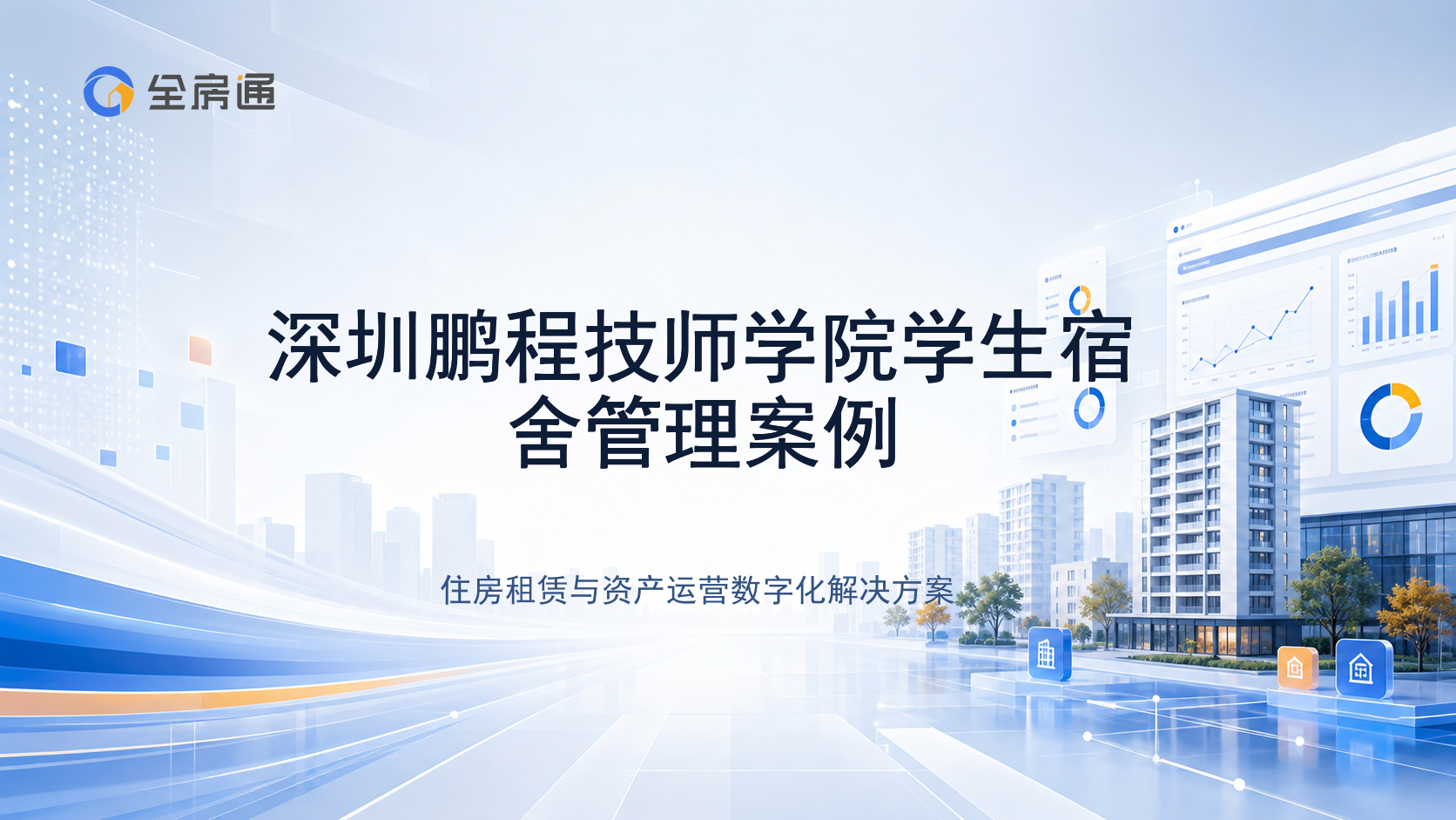 深圳鹏程技师学院学生宿舍管理案例 - 全房通资源中心文章头图