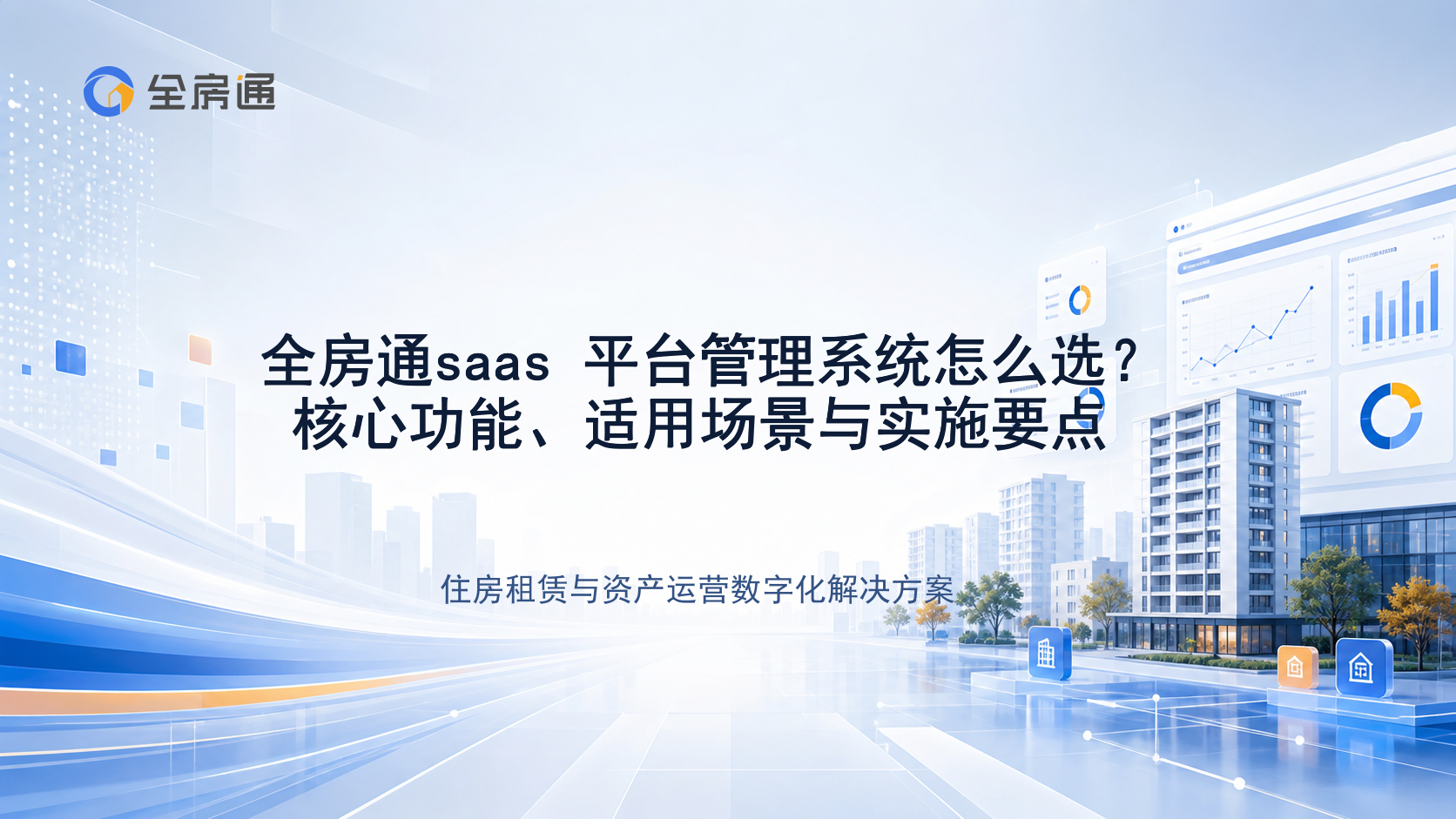 全房通saas 平台管理系统怎么选？核心功能、适用场景与实施要点 - 全房通资源中心文章头图