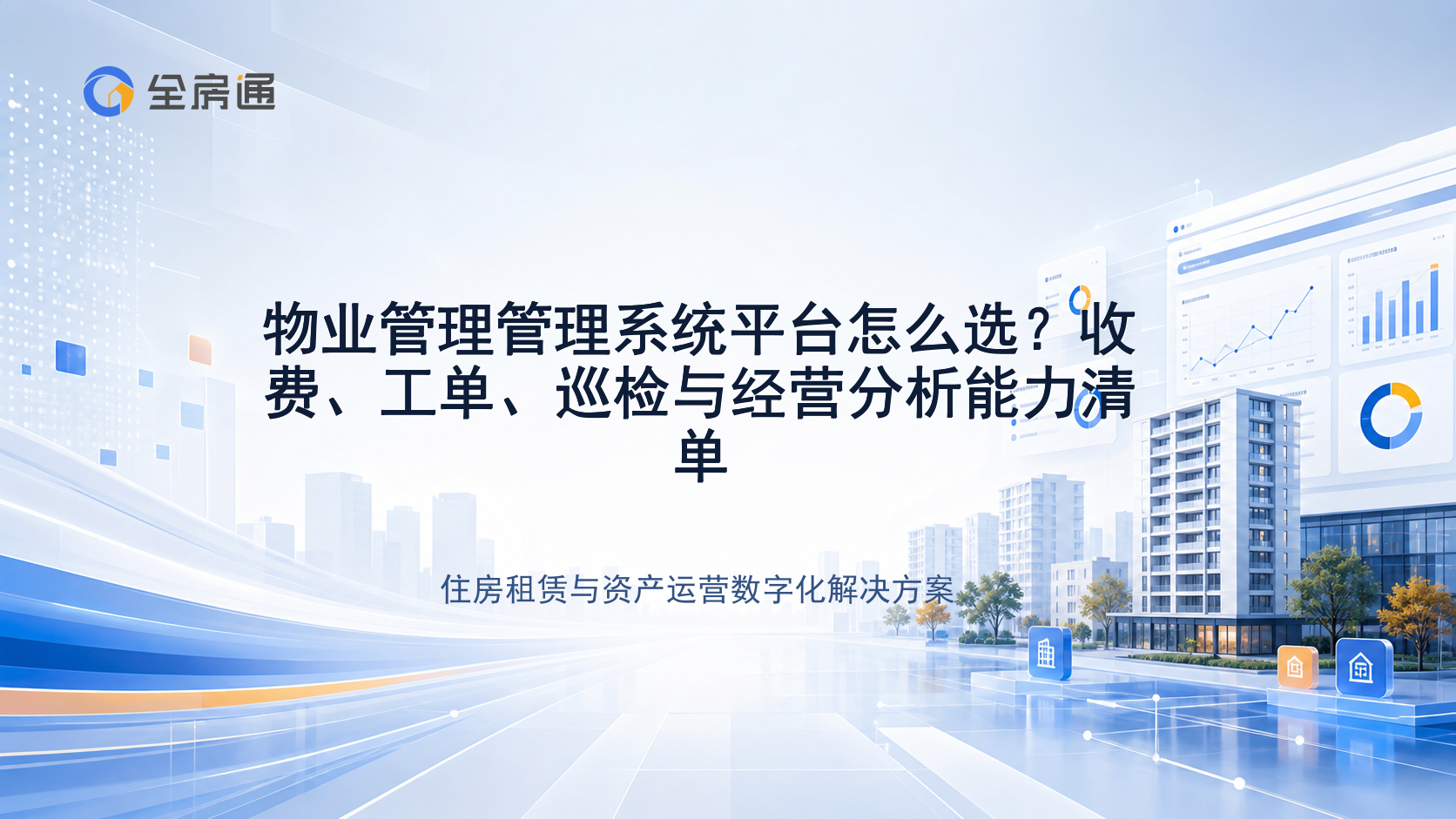 物业管理管理系统平台怎么选？收费、工单、巡检与经营分析能力清单 - 全房通资源中心文章头图