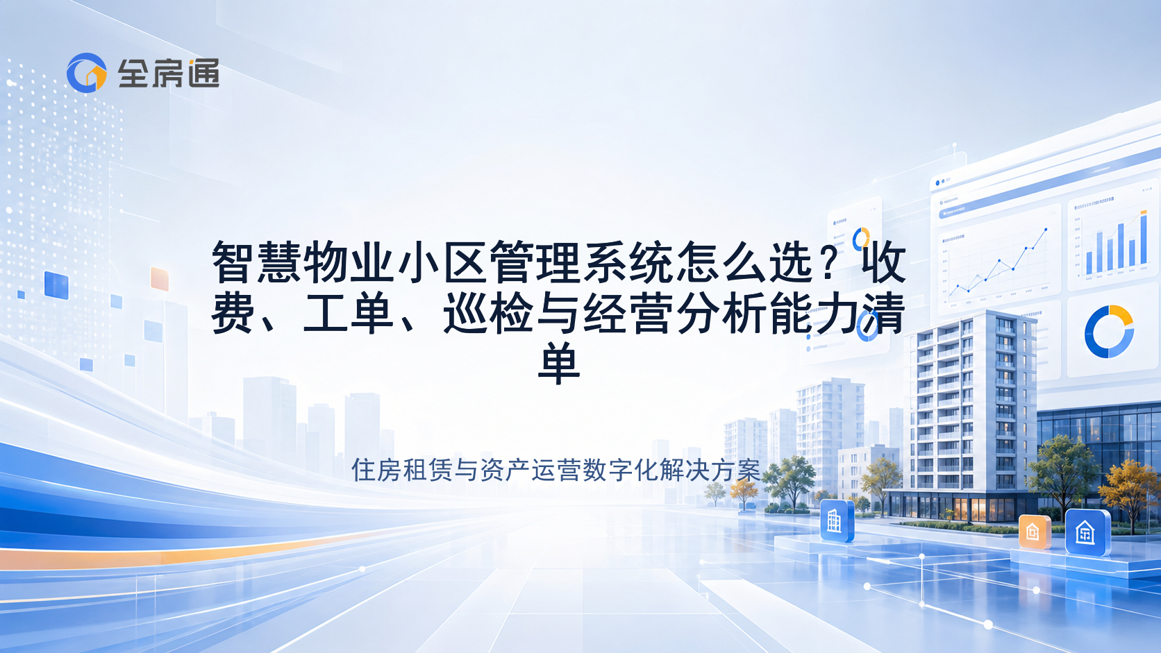 智慧物业小区管理系统怎么选？收费、工单、巡检与经营分析能力清单 - 全房通资源中心文章头图