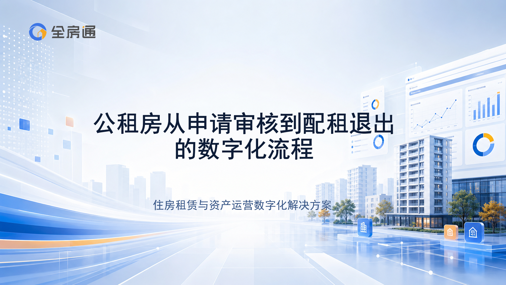 公租房从申请审核到配租退出的数字化流程 - 全房通资源中心文章头图