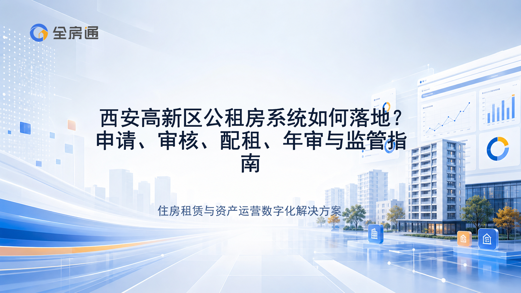 西安高新区公租房系统如何落地？申请、审核、配租、年审与监管指南 - 全房通资源中心文章头图